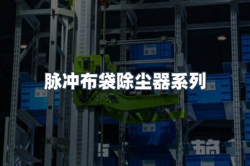 脉冲布袋除尘器系列