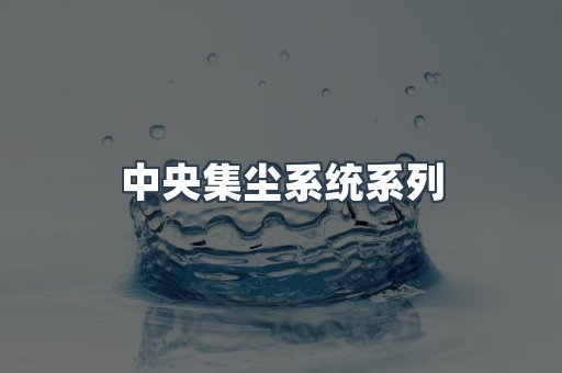 中央集尘系统系列