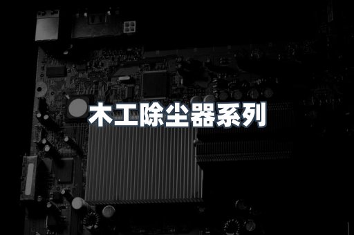 木工除尘器系列