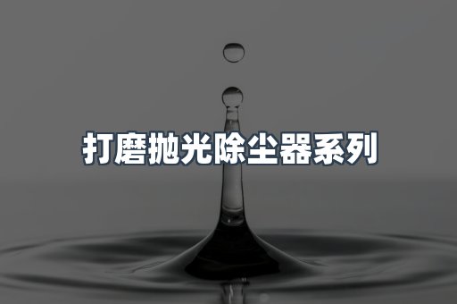 打磨抛光除尘器系列