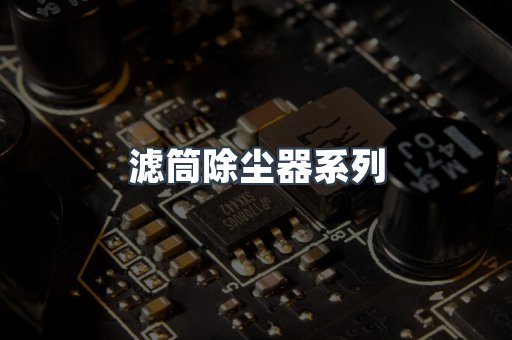 滤筒除尘器系列